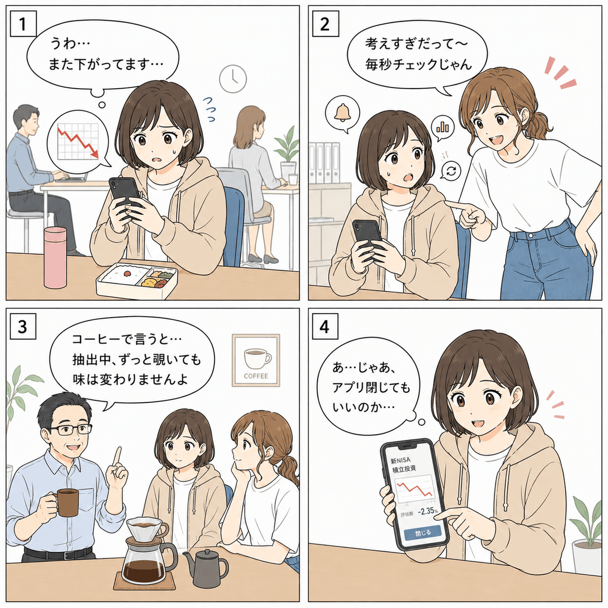 4コマ漫画「毎日チャート見ちゃう」。コマ1（立花ユキ）「うわ…また下がってます…」 / コマ2（鈴木アヤ）「考えすぎだって〜 毎秒チェックじゃん」 / コマ3（田島ヒロシ）「コーヒーで言うと…抽出中、ずっと覗いても味は変わりませんよ」 / コマ4（立花ユキ）「あ…じゃあ、アプリ閉じてもいいのか…」